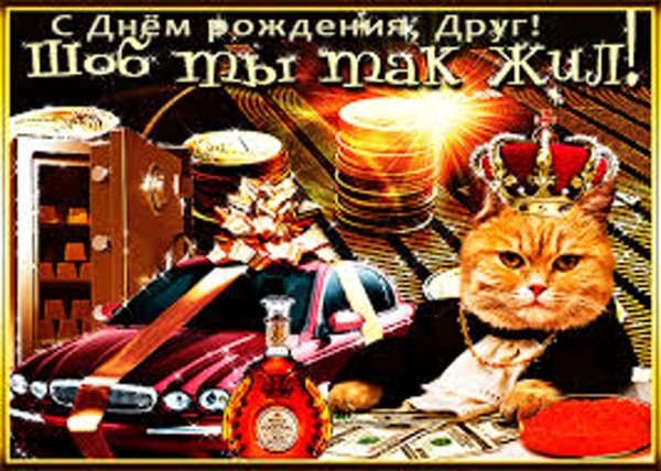 День рождения друга мужчины