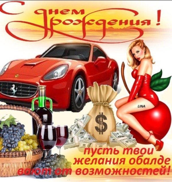 День рождения друга мужчины