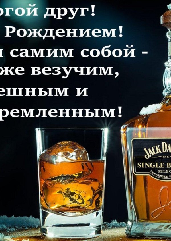 День рождения друга мужчины