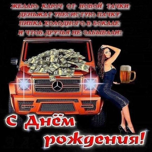 День рождения друга мужчины