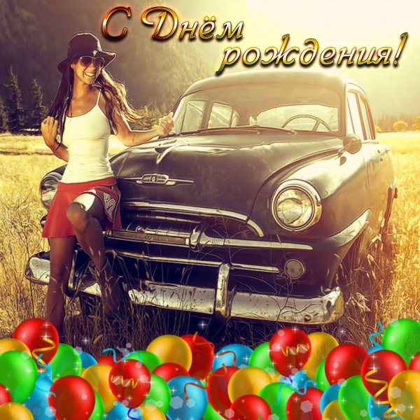 День рождения друга мужчины