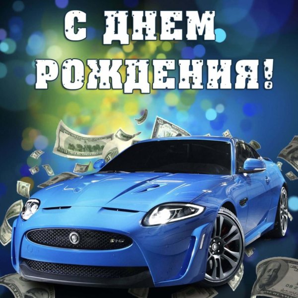 День рождения друга мужчины