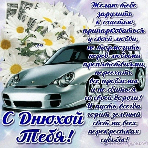 День рождения друга мужчины