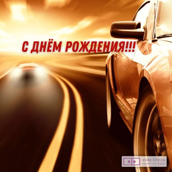 День рождения друга мужчины