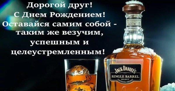 День рождения друга мужчины