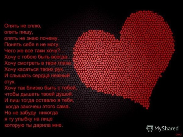 Сердечки для мужчины со смыслом