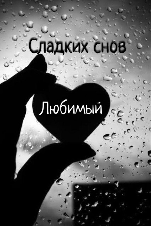 Сердечки для мужчины со смыслом