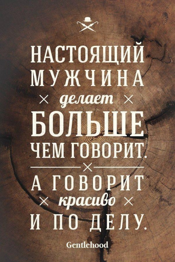 Мужчины цитаты