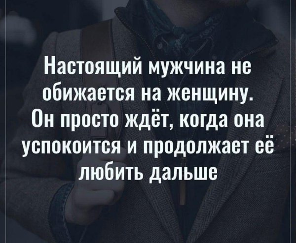 Мужчины цитаты