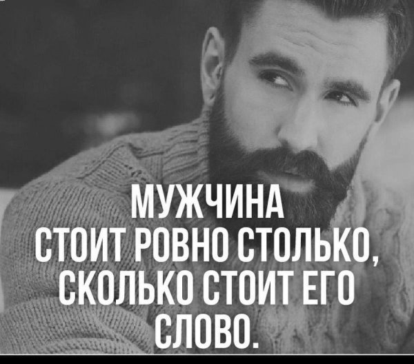 Мужчины цитаты