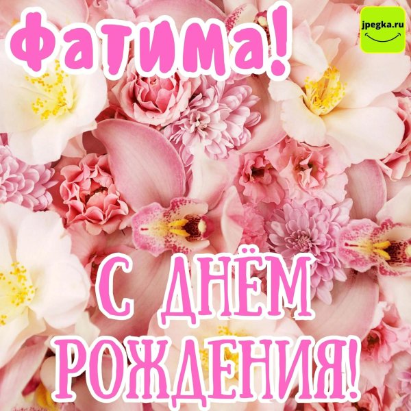 имя фатима
