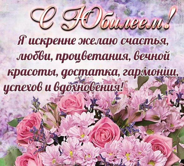 красивая открытка с юбилеем