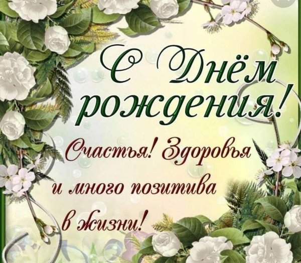 поздравление на день рождение