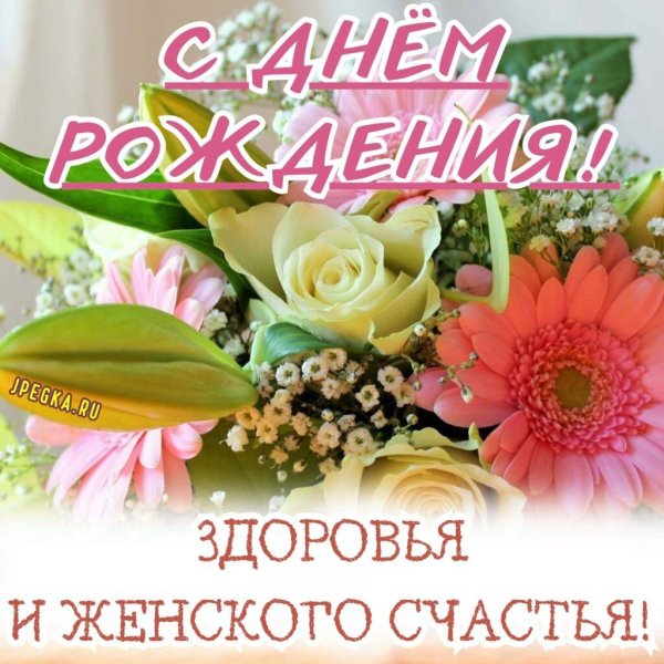 открытка женщина с днем рождения