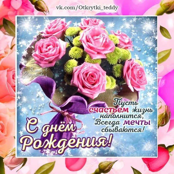 красивое поздравление с днем рождения