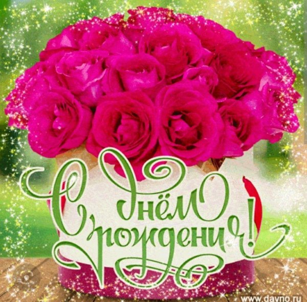 красивое поздравление с днем рождения