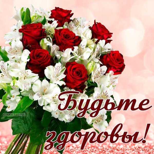 здоровья пожелание