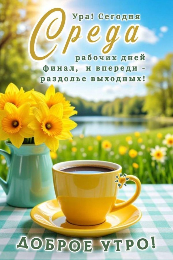 со средой доброе утро
