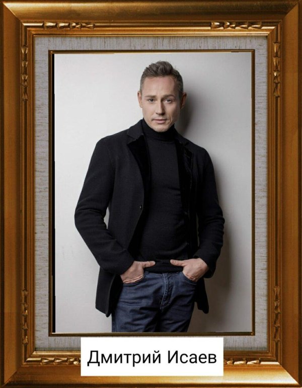 дмитрий алексеевич исаев