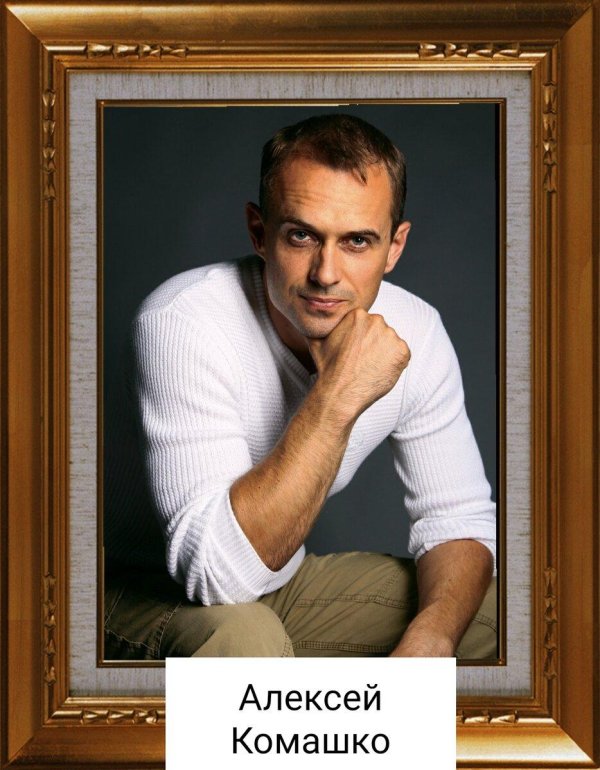 алексей комашко 2022