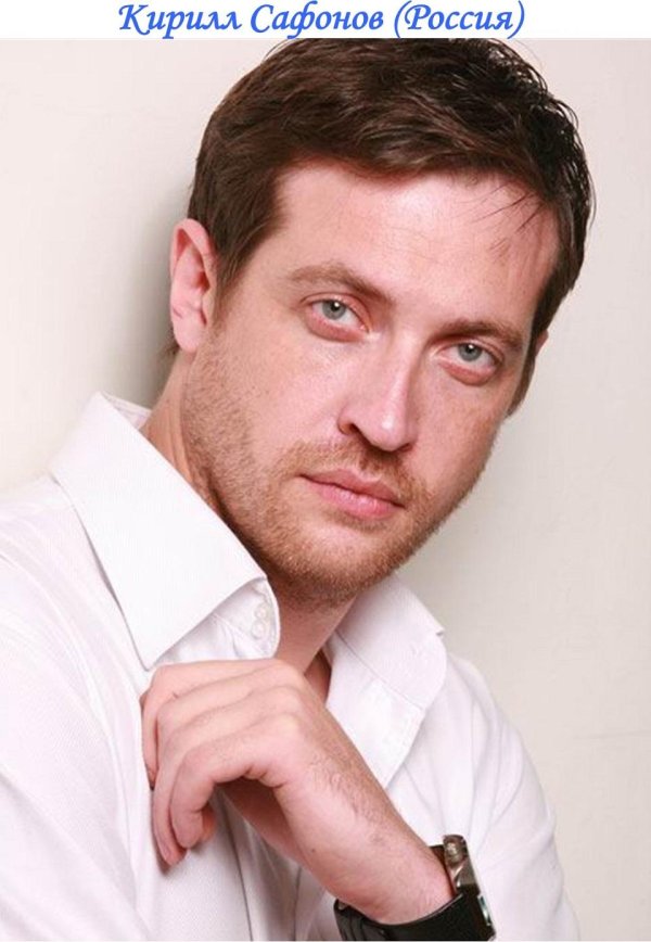кирилл сафонов