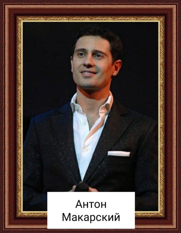 антон макарский