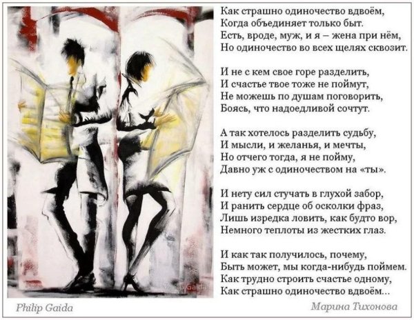 одиночество вдвоем