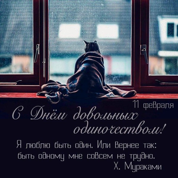 день одиноких