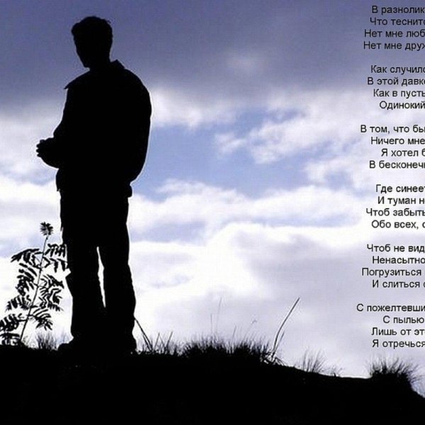 одиночество моя жизнь
