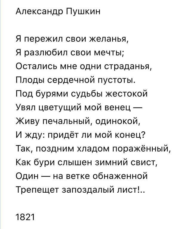 я пережил свои желания пушкин стихотворение