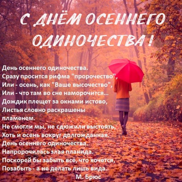 день осеннего одиночества