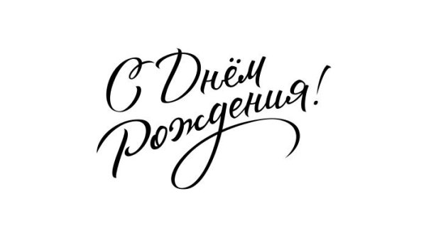 с днем рождения красивый шрифт