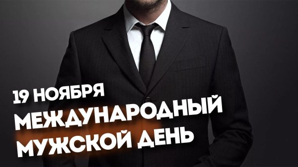 19 ноября международный мужской день