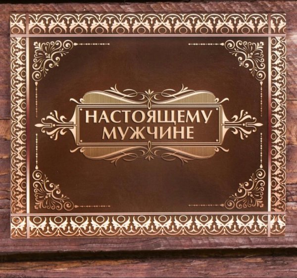 подарок настоящему мужчине