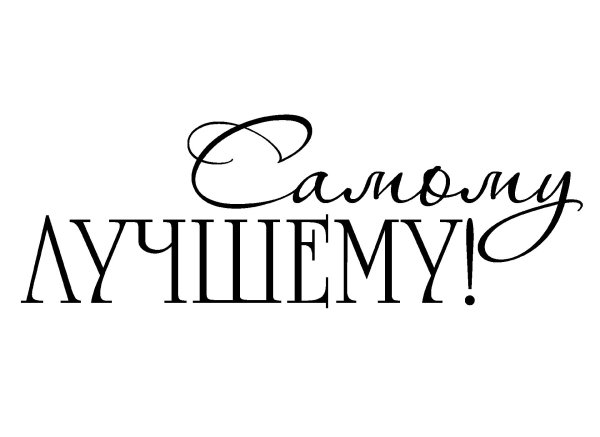 надпись самому лучшему