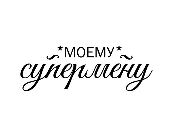 надпись любимому мужу