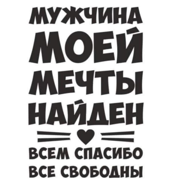 мужчина моей мечты найден всем спасибо