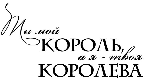 ты мой король