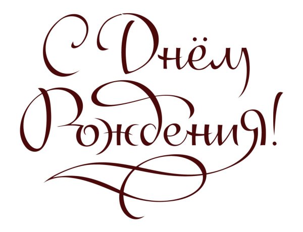 с днем рождения красивый шрифт