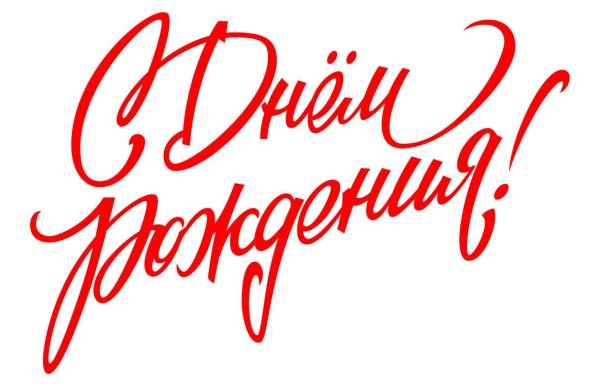 красивая надпись с днем рождения