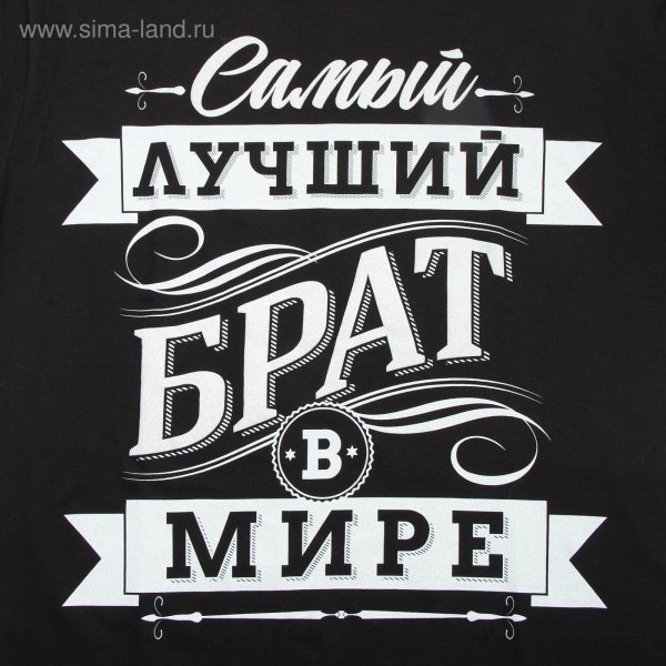 лучшему брату