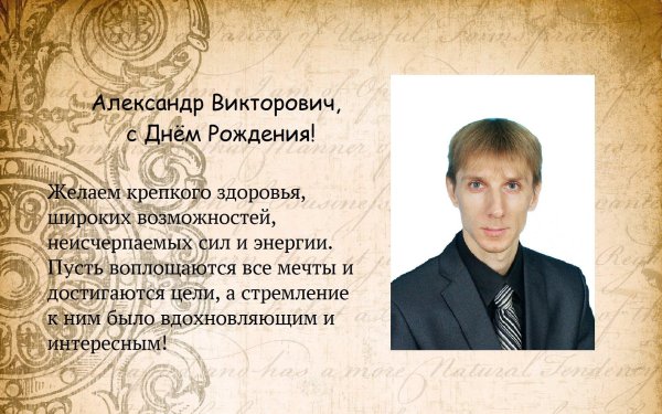 с юбилеем александр викторович