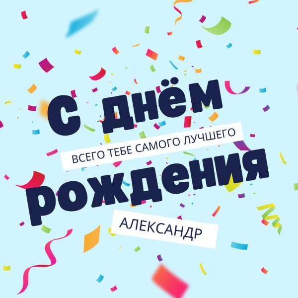александр юрьевич с днем рожд