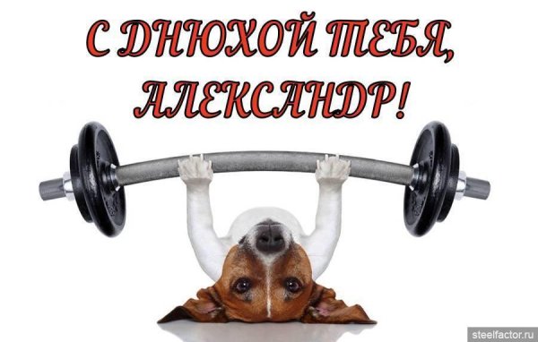 с днем рождения спортсмен