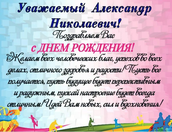 поздравления с днём рождения александру николаевичу