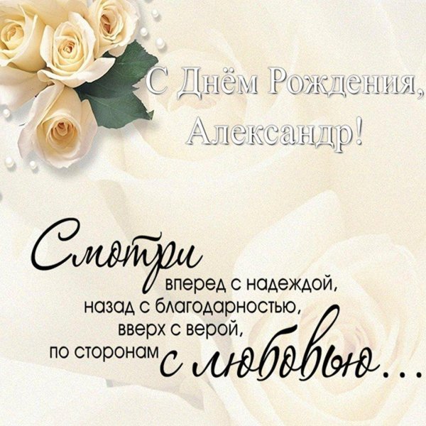 александр с день рождения