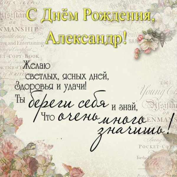 александр с день рождения