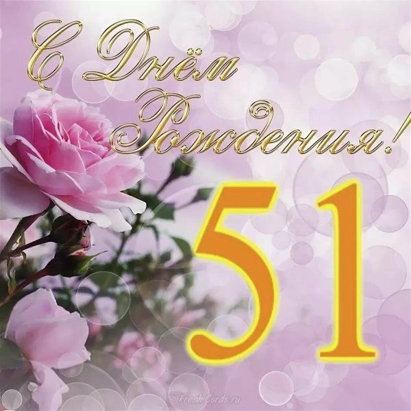 поздравление с днём рождения женщине 55