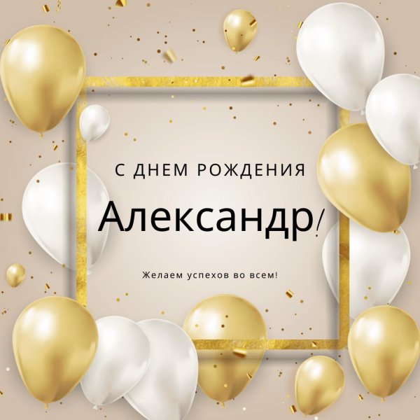 александр с день рождения