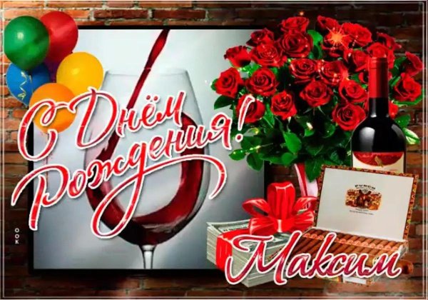 поздравить аркадия с днем рождения